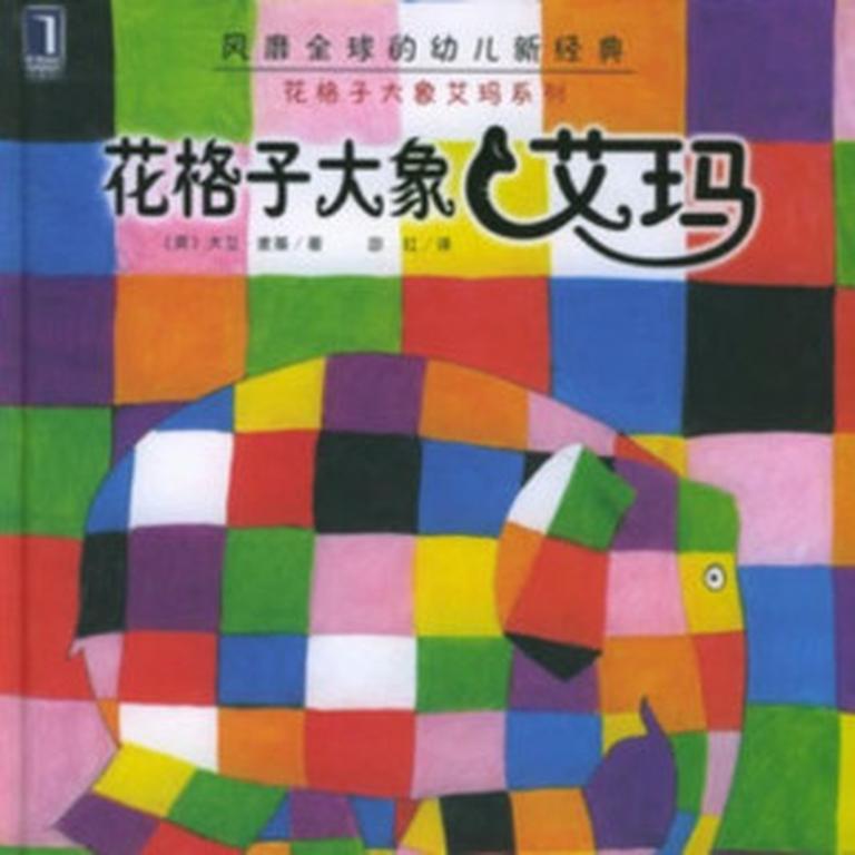 儿童文学《【钱儿爸】花格子大象艾玛》全20集MP3下载 【钱儿爸】花格子大象艾玛百度云网盘