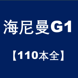 少儿英语《海尼曼G1（共110本）》全110集MP3下载 海尼曼 g1百度云网盘