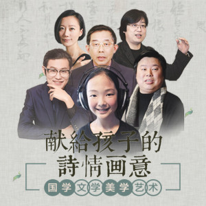 学科教育《成长大师课：献给孩子的诗情画意》全292集MP3下载 个人成长百度云网盘