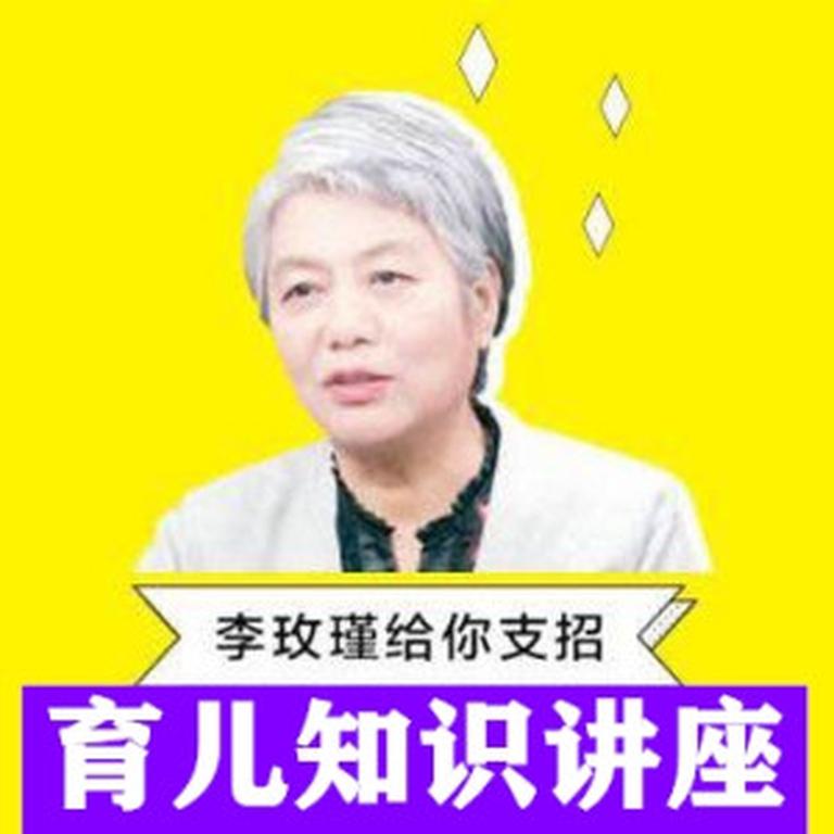 父母教育《李玫瑾教授：育儿知识讲座》全140集MP3下载 0――3岁育儿知识百度云网盘