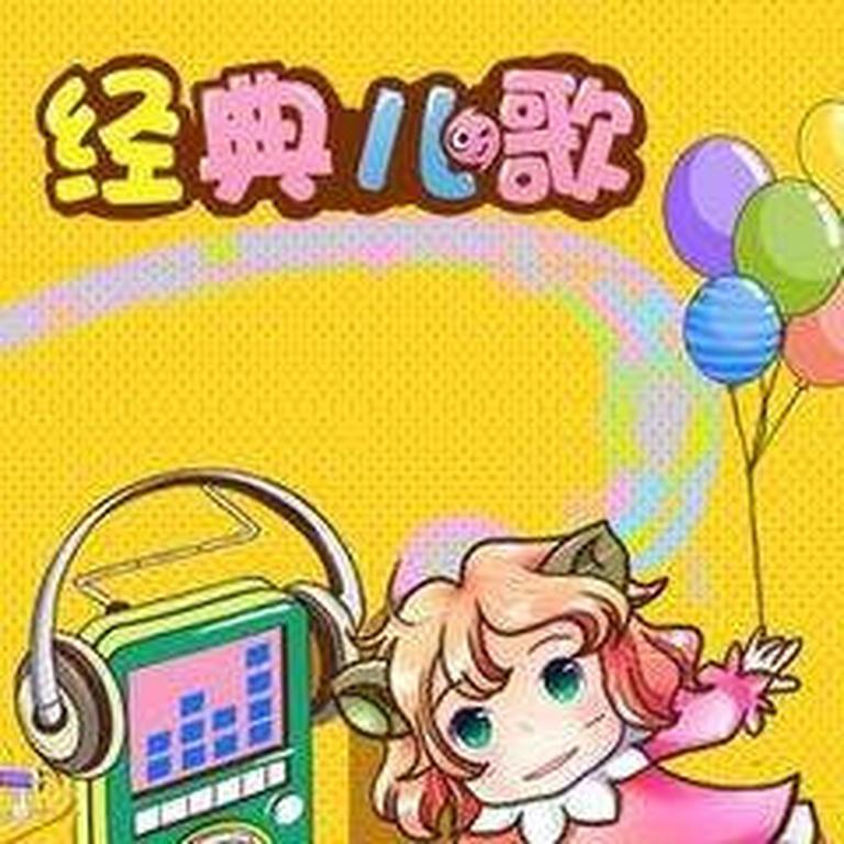 少儿音乐《经典儿童歌曲 幼儿歌曲》全227集MP3下载 儿童歌曲百度云网盘