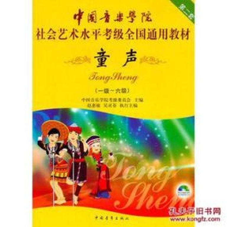 少儿音乐《中国音乐学院社会艺术考级 童声 伴奏》全133集MP3下载 中国音乐学院社会艺术考级 童声 伴奏百度云网盘