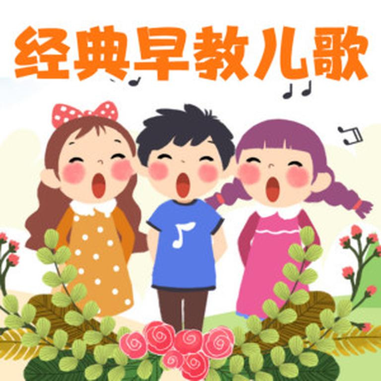 音频资源《早教益智歌曲胎教儿歌大全》全33集MP3下载 早教益智歌曲胎教儿歌大全百度云网盘