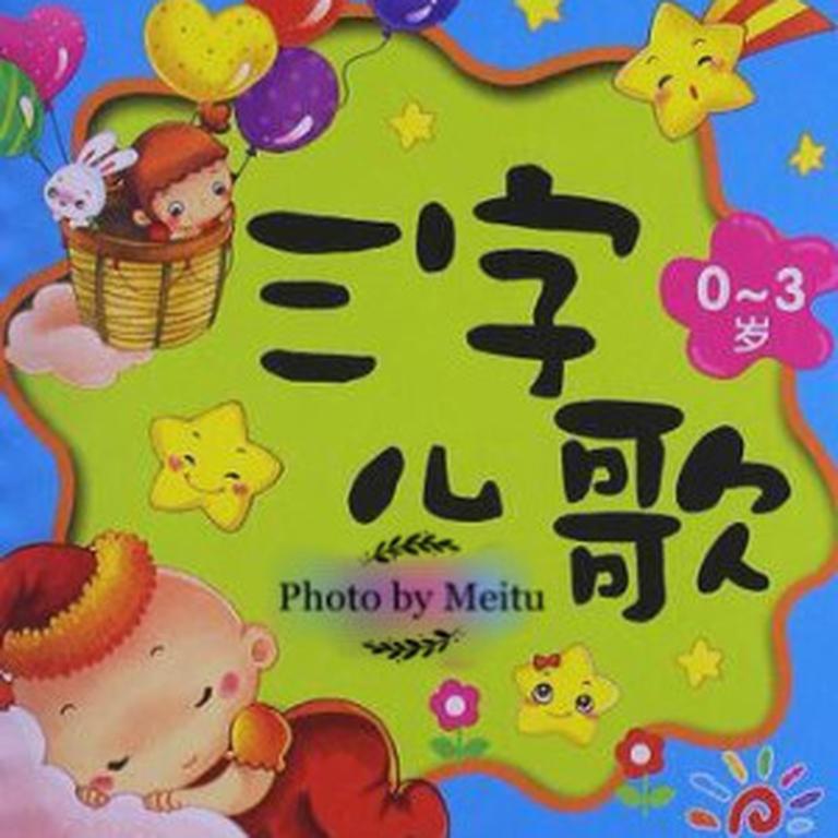 少儿音乐《三字儿歌（0-3岁宝宝启蒙）》全46集MP3下载 儿歌百度云网盘