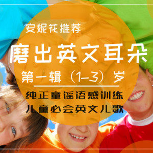 少儿英语《唱歌学英语｜幼儿慢速英文童谣集》全136集MP3下载 鹅妈妈英语经典童谣百度云网盘