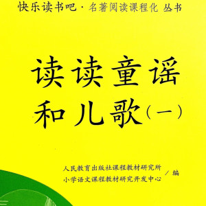 音频资源《读读童谣和儿歌（一）》全34集MP3下载 和大人一起读一年级上百度云网盘