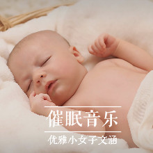 音频资源《宝宝睡眠曲胎教音乐大全》全91集MP3下载 宝宝睡眠曲胎教音乐大全百度云网盘