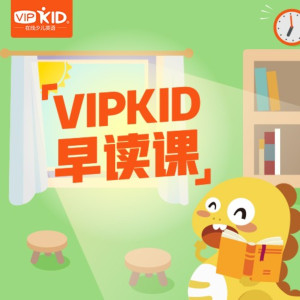 少儿英语《VIPKID早读课》全223集MP3下载 每日早读百度云网盘