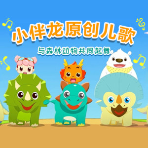 少儿音乐《小伴龙原创儿歌（恐龙、森林）》全24集MP3下载 小伴龙故事百度云网盘