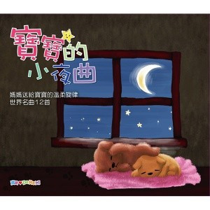 少儿音乐《GOOD NIGHT (寶寶的小夜曲)》全12集MP3下载 舒伯特小夜曲小提琴百度云网盘