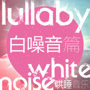 少儿音乐《给孩子的哄睡音乐·白噪音篇》全79集MP3下载 给孩子的哄睡音乐·白噪音篇百度云网盘