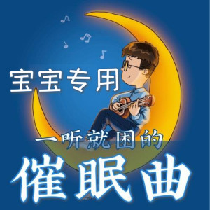 少儿音乐《儿童催眠曲 | 宝宝听了想睡觉》全18集MP3下载 儿童催眠曲 | 宝宝听了想睡觉百度云网盘