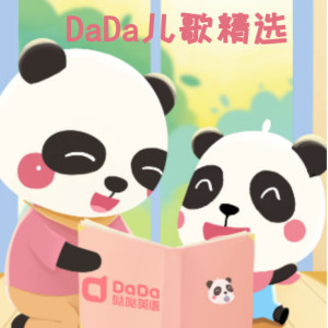 少儿音乐《DaDa儿歌精选集》全17集MP3下载 DaDa儿歌精选集百度云网盘