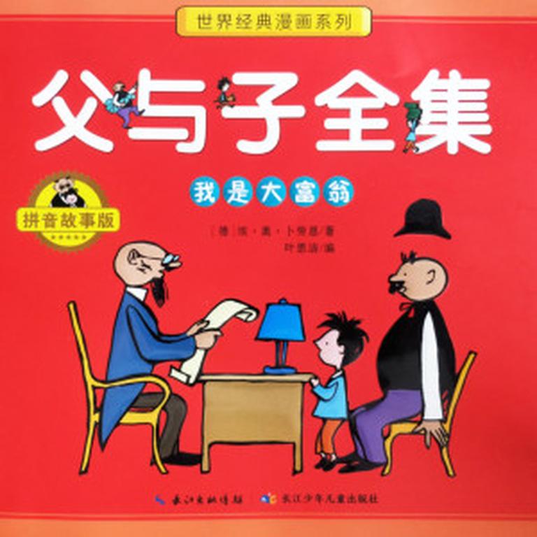 儿童文学《父与子|我是大富翁（故事版）》全75集MP3下载 新版父与子全集百度云网盘