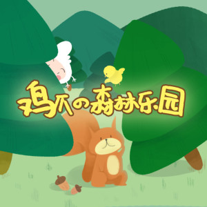 儿童文学《睡前故事 | 鸡爪的森林乐园》全47集MP3下载 睡前故事%3A一千零一夜百度云网盘