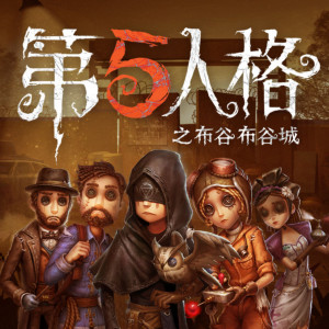 儿童文学《第五人格之布谷布谷城 | 同人广播剧（免费试听）》全30集MP3下载 第五人格之布谷布谷城 | 同人广播剧（免费试听）百度云网盘