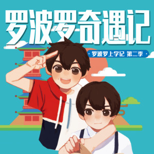 儿童文学《罗波罗奇遇记 | 三年级》全119集MP3下载 小学英语三年级上册单词朗读速读百度云网盘