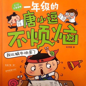 儿童文学《一年级的唐小逗不烦恼2》全20集MP3下载 一年级的唐小豆不烦恼百度云网盘