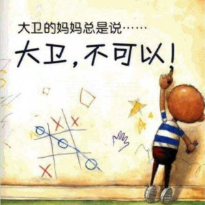 儿童文学《多多阿姨：大卫作品合集》全6集MP3下载 大卫不可以绘本故事百度云网盘