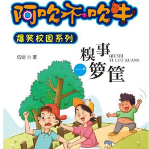 儿童文学《男生吹吹｜糗事一箩筐》全27集MP3下载 男生阿吹百度云网盘