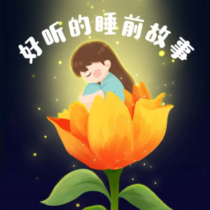 儿童文学《好听的睡前故事》全192集MP3下载 睡前故事%3A一千零一夜百度云网盘