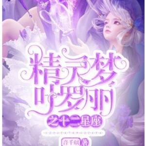 少儿影视《叶罗丽精灵梦之十二星座》全105集MP3下载 叶罗丽精灵梦之十二星座百度云网盘