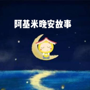 儿童文学《阿基米讲故事 | 晚安故事》全413集MP3下载 睡前故事百度云网盘