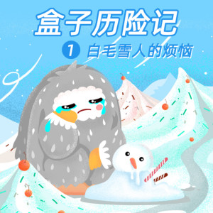 儿童文学《盒子历险记1：白毛雪人的烦恼》全52集MP3下载 盒子历险记1：白毛雪人的烦恼百度云网盘