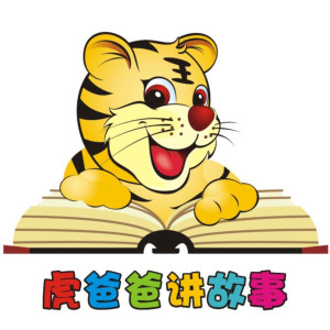 儿童文学《虎爸爸讲故事》全851集MP3下载 虎爸爸讲故事百度云网盘