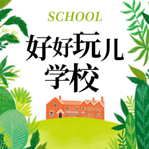 儿童文学《爆笑儿童剧：好好玩学校》全91集MP3下载 爆笑小说百度云网盘