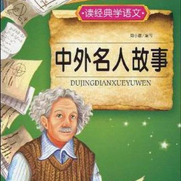 儿童文学《中外名人故事》全153集MP3下载 名人故事百度云网盘