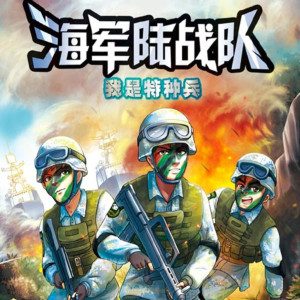 儿童文学《特种兵学校海战篇 | 海军陆战队1》全26集MP3下载 特种兵学校海战篇 | 海军陆战队1百度云网盘