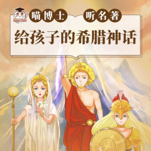 儿童文学《给孩子的希腊神话1-喵博士听名著》全16集MP3下载 喵博士给孩子的希腊神话百度云网盘