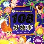 儿童文学《3至6岁儿童故事（优秀品格）》全107集MP3下载 儿童故事大全百度云网盘