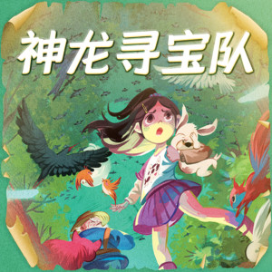 儿童文学《神龙寻宝队|汤小团作者最新力作》全60集MP3下载 神龙寻宝队汤小团作者最新力作百度云网盘