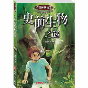 儿童文学《校园神秘档案02-史前生物之谜》全16集MP3下载 校园神秘档案02-史前生物之谜百度云网盘