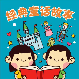 儿童文学《经典童话故事》全113集MP3下载 格林童话故事全集百度云网盘