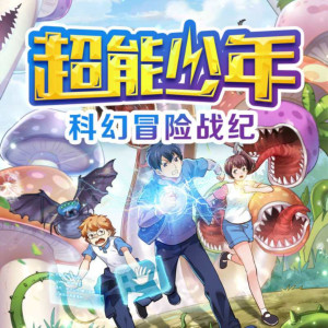 儿童教育《雨滴科幻剧《超能少年》《空海战记》《时空勇士》》全143集MP3下载 超能少年团百度云网盘