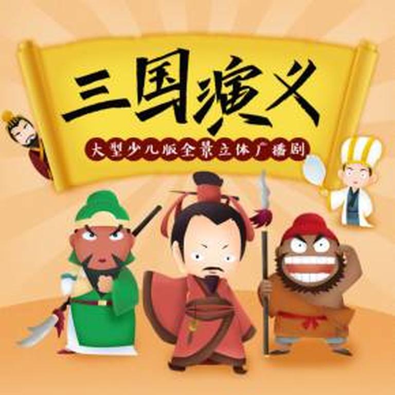 [图片1]-儿童文学《《三国演义》儿童广播剧 免费版》全35集MP3下载 经典评书《三国演义》百度云网盘插图-幼教社 - 专业的幼儿早教资料下载基地