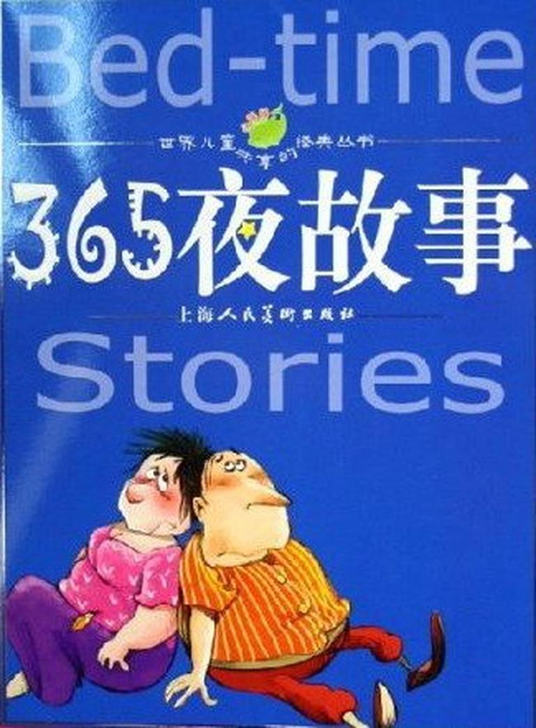 [图片1]-儿童文学《365夜童话故事》全63集MP3下载 365夜故事百度云网盘插图-幼教社 - 专业的幼儿早教资料下载基地