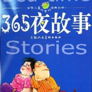 儿童文学《365夜童话故事》全63集MP3下载 365夜故事百度云网盘