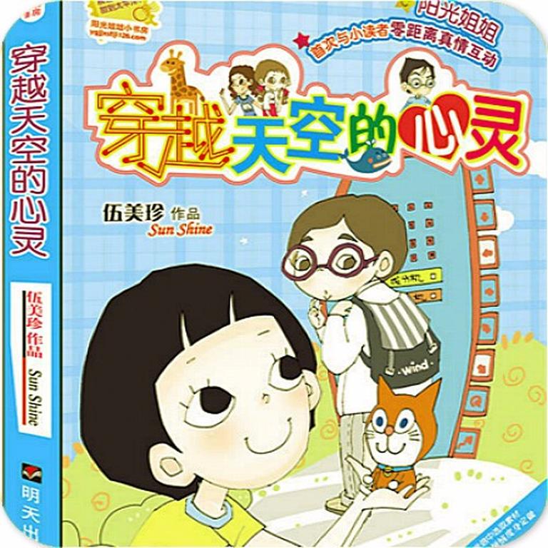 [图片1]-儿童文学《伍美珍 | 穿越天空的心灵》全16集MP3下载 伍美珍系列阳光姐姐小书房百度云网盘插图-幼教社 - 专业的幼儿早教资料下载基地