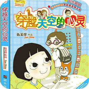 儿童文学《伍美珍 | 穿越天空的心灵》全16集MP3下载 伍美珍系列阳光姐姐小书房百度云网盘