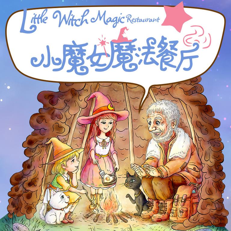 [图片1]-儿童文学《小魔女魔法餐厅【烘焙料理美食】》全55集MP3下载 小魔女魔法餐厅【烘焙料理美食】百度云网盘插图-幼教社 - 专业的幼儿早教资料下载基地