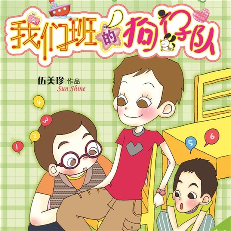 [图片1]-儿童文学《伍美珍 | 我们班的狗仔队》全10集MP3下载 阳光姐姐小书房百度云网盘插图-幼教社 - 专业的幼儿早教资料下载基地