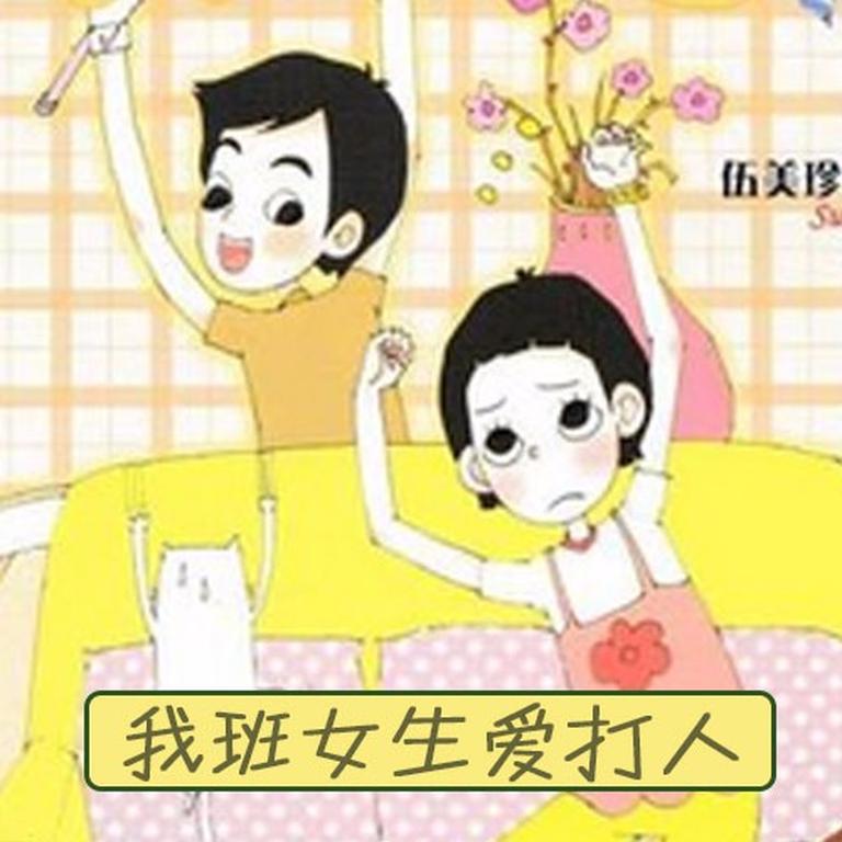 [图片1]-儿童文学《伍美珍 | 我班女生爱打人》全10集MP3下载 伍美珍系列阳光姐姐小书房百度云网盘插图-幼教社 - 专业的幼儿早教资料下载基地