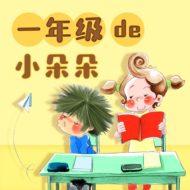 [图片1]-儿童文学《一年级的小朵朵（1-3年级）》全55集MP3下载 一年级的小豆豆百度云网盘插图-幼教社 - 专业的幼儿早教资料下载基地