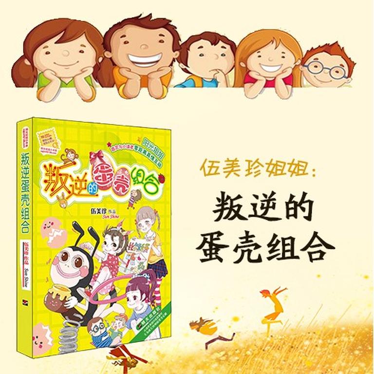 [图片1]-儿童文学《伍美珍 | 叛逆的蛋壳》全17集MP3下载 伍美珍 | 叛逆的蛋壳百度云网盘插图-幼教社 - 专业的幼儿早教资料下载基地