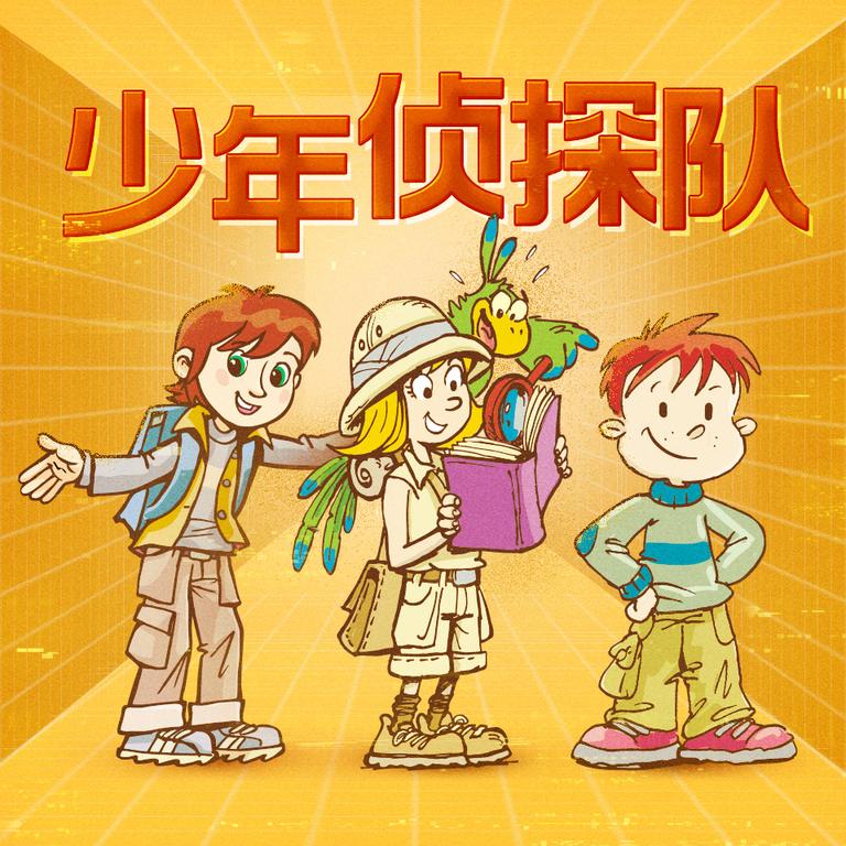 [图片1]-儿童文学《少年侦探队|校园冒险篇》全59集MP3下载 少年侦探队|校园冒险篇百度云网盘插图-幼教社 - 专业的幼儿早教资料下载基地