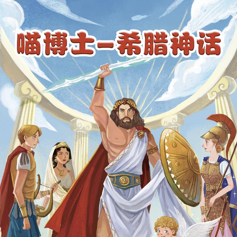 [图片1]-学科教育《给孩子的希腊神话-喵博士听名著》全100集MP3下载 喵博士给孩子的希腊神话百度云网盘插图-幼教社 - 专业的幼儿早教资料下载基地